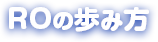 ROの歩み方