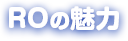 ROの魅力