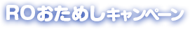 ROおためしキャンペーン