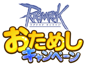 ROおためしキャンペーン