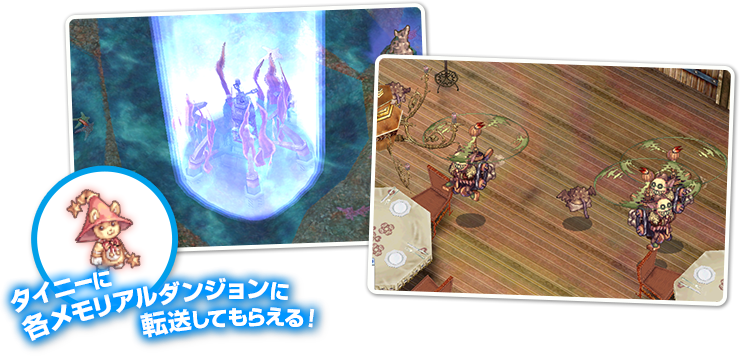 タイニーに各メモリアルダンジョンに転送してもらえる！