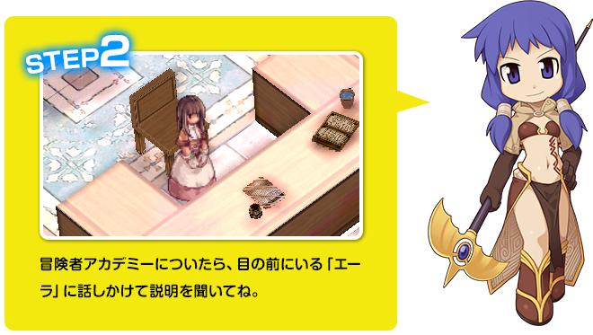 冒険者アカデミーについたら、目の前にいる「エーラ」に話しかけて説明を聞いてね。