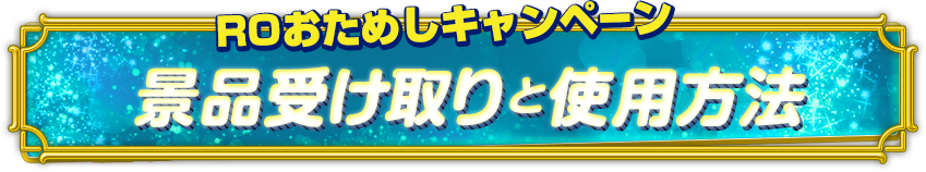 ROおためしキャンペーン　景品受け取りと使用方法