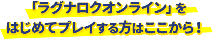 「ラグナロクオンライン」をはじめてプレイする方はここから！