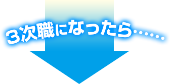 3次職になったら……