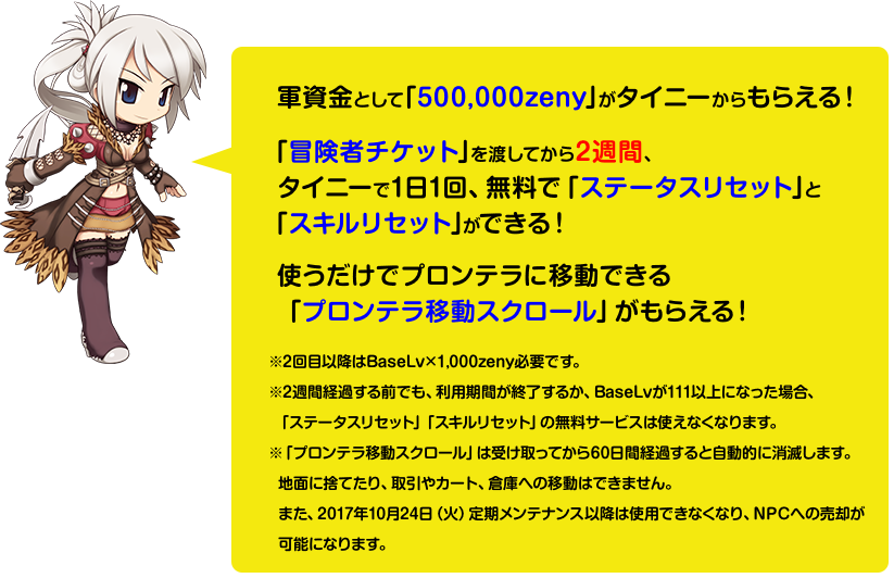 ・軍資金として「500,000zeny」がタイニーからもらえる！・「冒険者チケット」を渡してから2週間、タイニーで1日1回、無料で「ステータスリセット」と「スキルリセット」ができる！