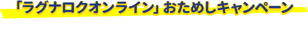 「ラグナロクオンライン」おためしキャンペーン