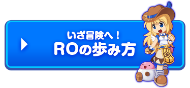 いざ冒険へ！ROの歩み方