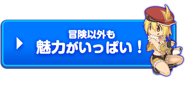 冒険以外も魅力がいっぱい！