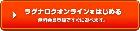 ラグナロクオンラインをはじめる