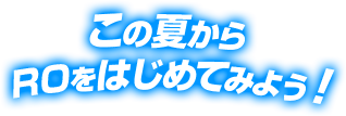 この夏からROをはじめてみよう！