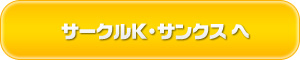 サークルＫ・サンクス