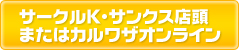 サークルK・サンクス店頭またはカルワザオンライン