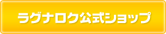 ラグナロク公式ショップ