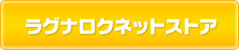 ラグナロクネットストア
