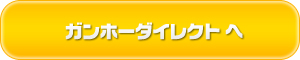 ガンホーダイレクト