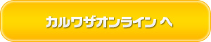 カルワザオンライン