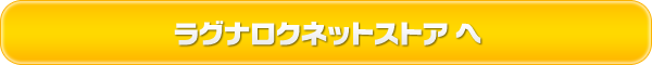 ラグナロクネットストア