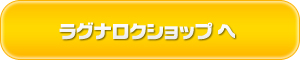 ラグナロクショップ