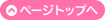 ページトップへ