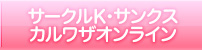 サークルＫ・サンクス／カルワザオンライン