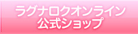 ラグナロク公式ショップ