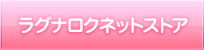 ラグナロクネットストア