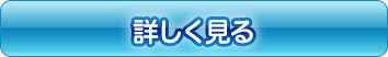 詳しく見る
