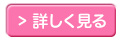 詳しくはこちら