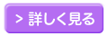 詳しくはこちら
