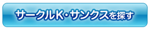 サークルＫ・サンクスを探す