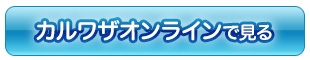 カルワザオンラインで見る