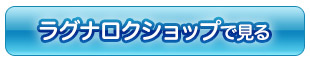 ラグナロクショップで見る
