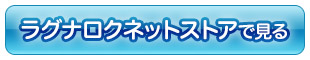 ラグナロクネットストアで見る