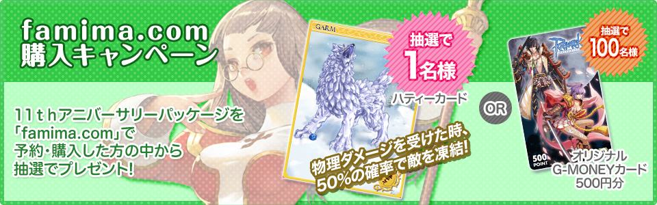 famima.com購入キャンペーン