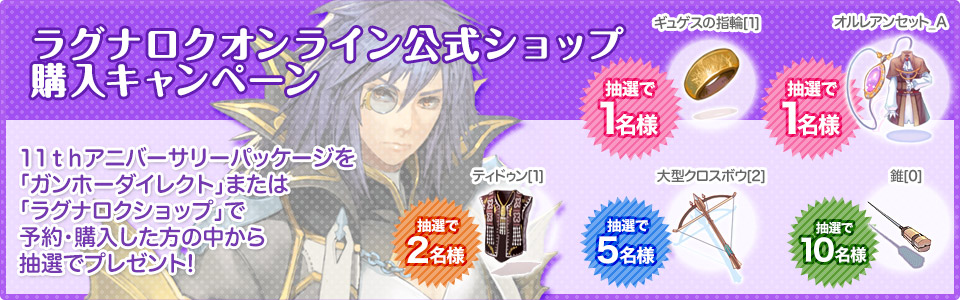 ラグナロク公式ショップ購入キャンペーン