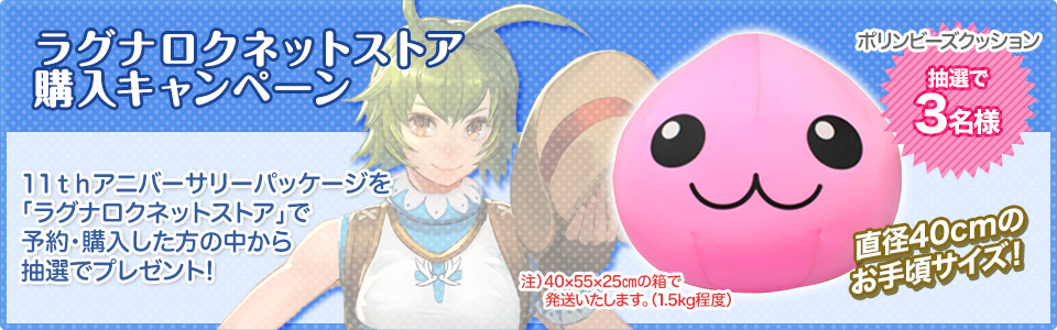ラグナロクネットストア購入キャンペーン