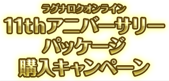 11thアニバーサリーパッケージ購入キャンペーン