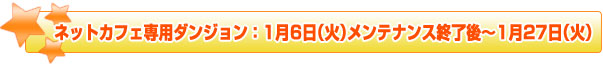 ネットカフェ専用ダンジョン:1月6日(火)メンテナンス終了後~1月27日(火)