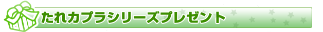 たれカプラシリーズプレゼント
