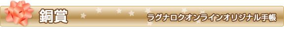 銅賞