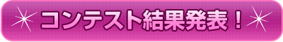 コンテスト結果発表