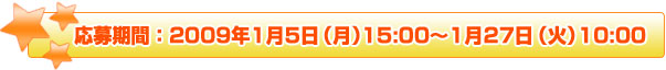 期間:2009年1月5日(月)15:00~1月27日(火)10:00