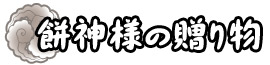 餅神様の贈り物