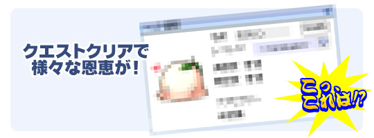 クエストをクリアすると・・・?