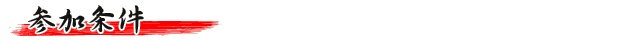 参加条件