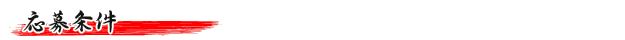 応募条件