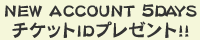 5DAYSチケット