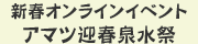 アマツ迎春泉水祭