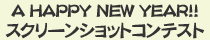 SSコンテスト